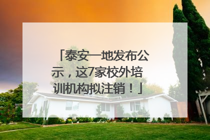 泰安一地发布公示，这7家校外培训机构拟注销！