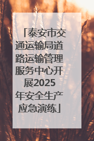 泰安市交通运输局道路运输管理服务中心开展2025年安全生产应急演练