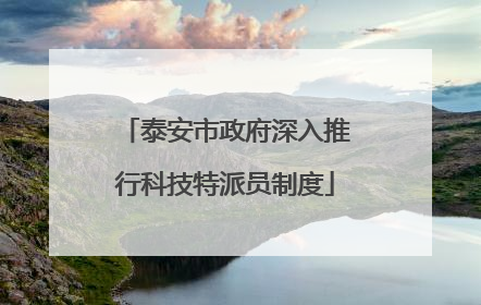 泰安市政府深入推行科技特派员制度