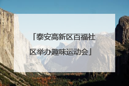 泰安高新区百福社区举办趣味运动会