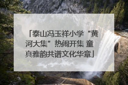 泰山冯玉祥小学“黄河大集”热闹开集 童真雅韵共谱文化华章