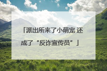 派出所来了小萌宠 还成了“反诈宣传员”