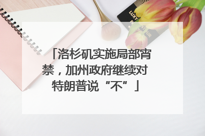 洛杉矶实施局部宵禁，加州政府继续对特朗普说“不”