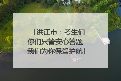洪江市：考生们 你们只管安心答题 我们为你保驾护航