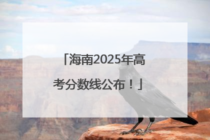 海南2025年高考分数线公布！