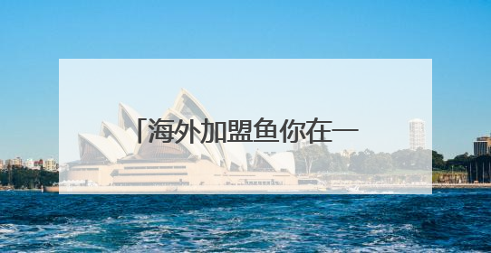 海外加盟鱼你在一起靠谱吗？深度剖析其快餐化赛道的 “万店基因”