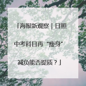 海报新观察｜日照中考科目再“瘦身” 减负能否提质？
