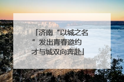 济南“以城之名”发出青春邀约 才与城双向奔赴