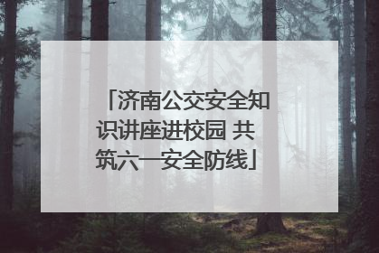 济南公交安全知识讲座进校园 共筑六一安全防线