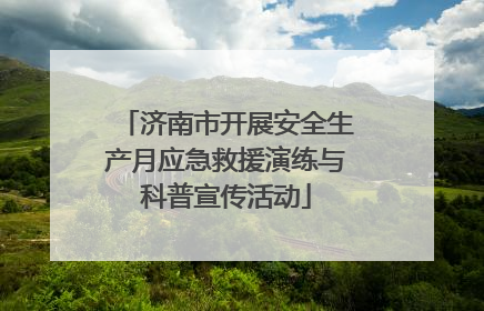 济南市开展安全生产月应急救援演练与科普宣传活动