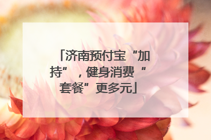 济南预付宝“加持”，健身消费“套餐”更多元