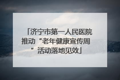 济宁市第一人民医院推动“老年健康宣传周”活动落地见效