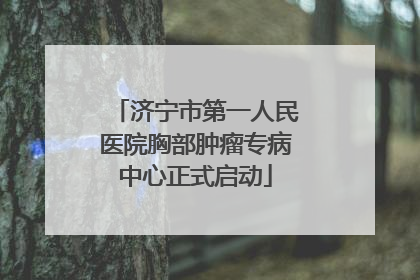 济宁市第一人民医院胸部肿瘤专病中心正式启动