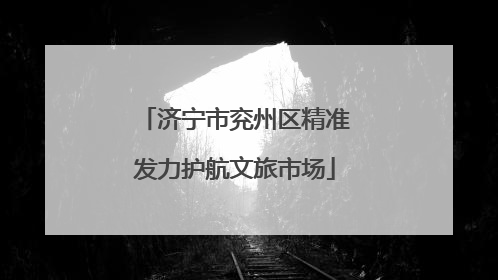 济宁市兖州区精准发力护航文旅市场