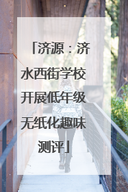 济源：济水西街学校开展低年级无纸化趣味测评