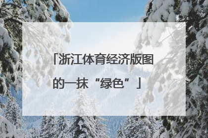 浙江体育经济版图的一抹“绿色”