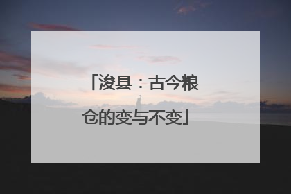 浚县：古今粮仓的变与不变