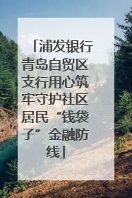 浦发银行青岛自贸区支行用心筑牢守护社区居民“钱袋子”金融防线