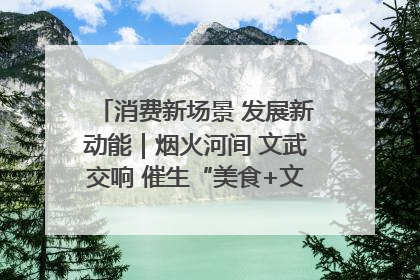 消费新场景 发展新动能｜烟火河间 文武交响 催生“美食+文化”消费新场景