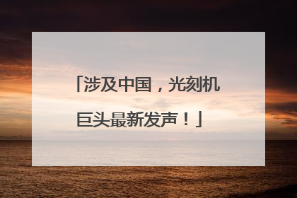 涉及中国，光刻机巨头最新发声！