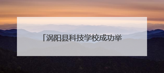 涡阳县科技学校成功举办2025年教学成果展暨校企合作签约仪式