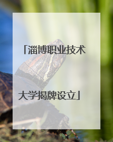淄博职业技术大学揭牌设立