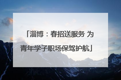 淄博：春招送服务 为青年学子职场保驾护航