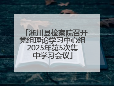 淅川县检察院召开党组理论学习中心组2025年第5次集中学习会议