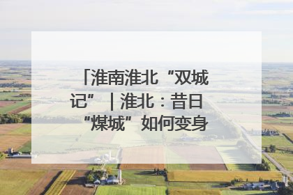 淮南淮北“双城记”｜淮北：昔日“煤城”如何变身文旅“美城”？