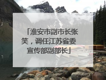 淮安市副市长张笑，调任江苏省委宣传部副部长