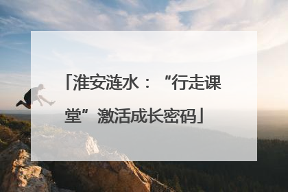 淮安涟水：“行走课堂”激活成长密码