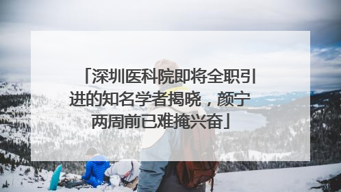 深圳医科院即将全职引进的知名学者揭晓，颜宁两周前已难掩兴奋