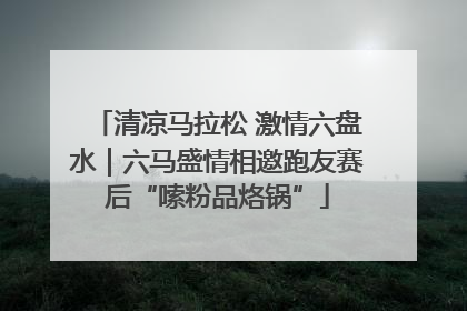 清凉马拉松 激情六盘水｜六马盛情相邀跑友赛后“嗦粉品烙锅”
