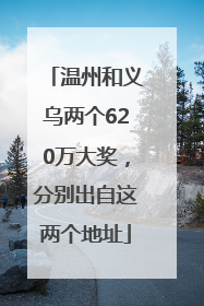 温州和义乌两个620万大奖，分别出自这两个地址
