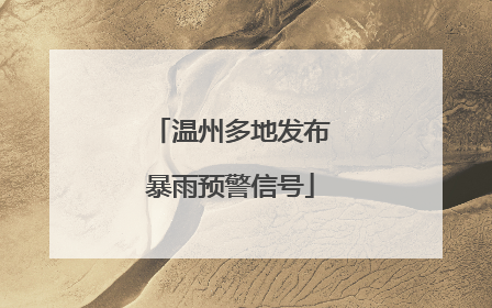 温州多地发布暴雨预警信号