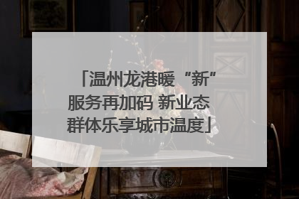 温州龙港暖“新”服务再加码 新业态群体乐享城市温度