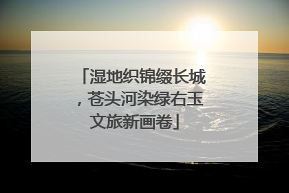 湿地织锦缀长城，苍头河染绿右玉文旅新画卷