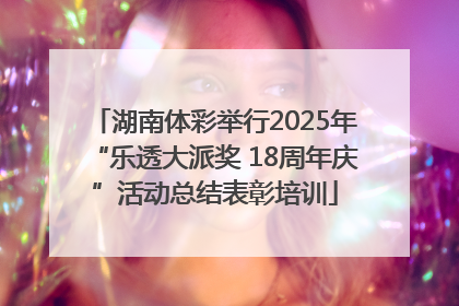 湖南体彩举行2025年“乐透大派奖 18周年庆”活动总结表彰培训