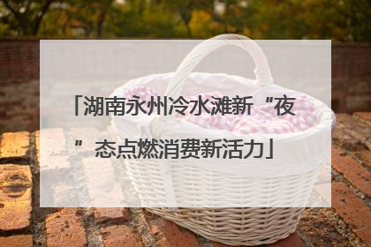 湖南永州冷水滩新“夜”态点燃消费新活力