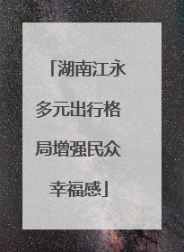 湖南江永多元出行格局增强民众幸福感