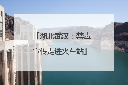 湖北武汉：禁毒宣传走进火车站