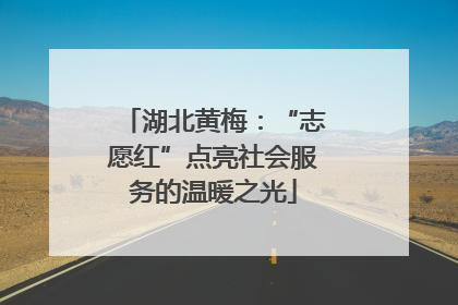 湖北黄梅：“志愿红”点亮社会服务的温暖之光