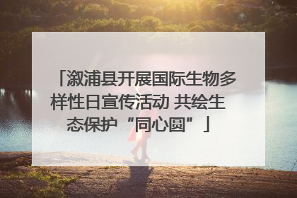 溆浦县开展国际生物多样性日宣传活动 共绘生态保护“同心圆”