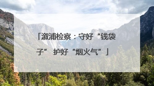 溆浦检察：守好“钱袋子” 护好“烟火气”
