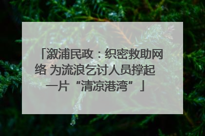 溆浦民政：织密救助网络 为流浪乞讨人员撑起一片“清凉港湾”