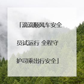 滴滴顺风车安全员试运行 全程守护司乘出行安全