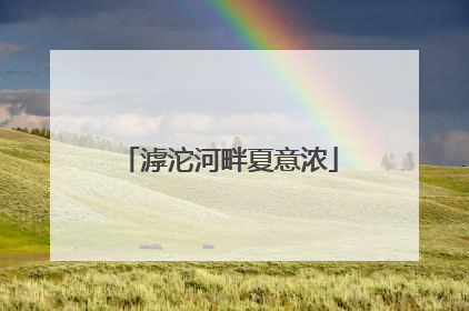 滹沱河畔夏意浓