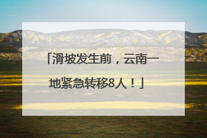 滑坡发生前，云南一地紧急转移8人！