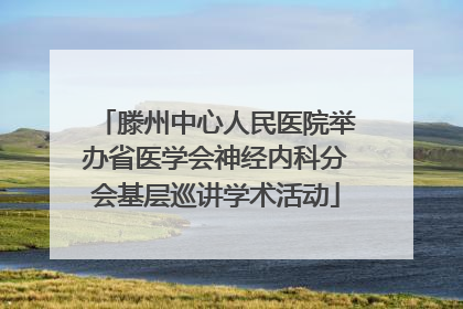 滕州中心人民医院举办省医学会神经内科分会基层巡讲学术活动