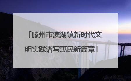 滕州市滨湖镇新时代文明实践谱写惠民新篇章